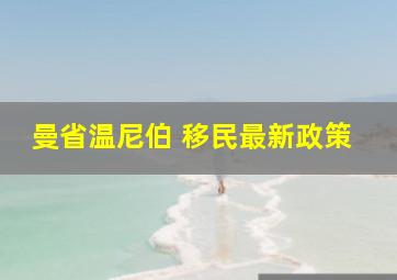 曼省温尼伯 移民最新政策